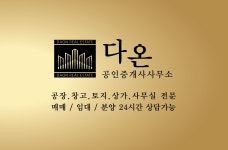 다온공인중개사사무소
