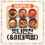맛나반찬