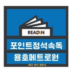 포인트정석속독 용호메트로점