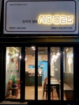 채다올김밥 범어점