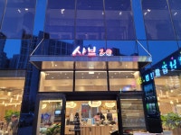 샤브20 평택점