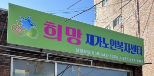 희망재가노인복지센터
