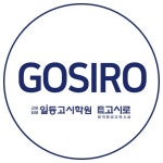 일등고시학원고시로