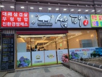 쌈패 사동점