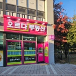 오르다공인중개사사무소