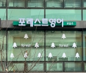 포레스트영어교습소