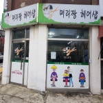 머리짱헤어샵