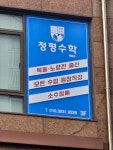정평수학교습소