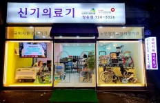 신기의료기 장유점