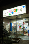 나라온누리약국