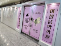 아첼음악학원