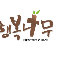 기독교대한성결교회 행복나무교회