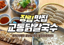 교동닭칼국수 다대포 본점