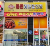 좋은계란할인점 일산식사점