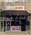 성수오징어