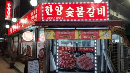 한양숯불갈비