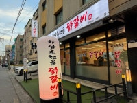 하남춘천골닭갈비