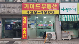 가이드공인중개사사무소