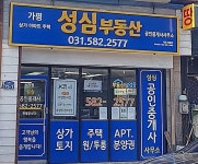 성심부동산공인중개사사무소