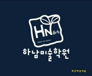 하남미술학원