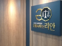 리안법률사무소