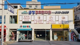 금정경희한의원