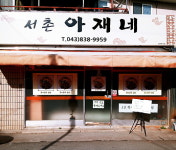 서촌 아재네