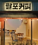 팔포커피