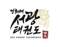 서광태권도