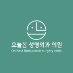 오늘봄성형외과의원