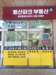 용산파크공인중개사사무소