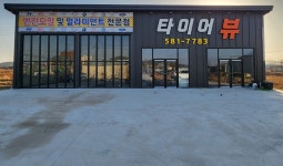 타이어뷰