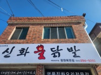 신화불닭발북면점
