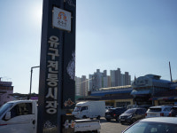 유구전통시장