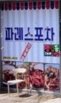 파레스쉼터