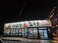 다모아손칼국수
