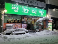 평화식당