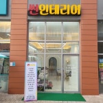 썬인테리어