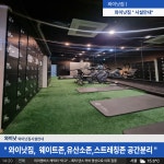 와이낫짐 헬스&PT 삼전점