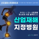 신도림퍼스트정형외과의원