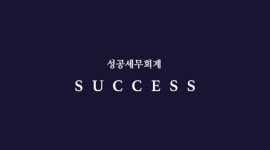 성공세무회계 일산