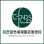 더건강연세방문재활운동센터 본점