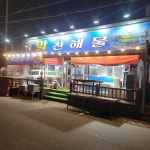 알찬해물