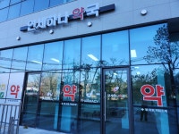 연세하나약국