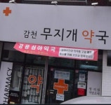 감천 무지개 약국