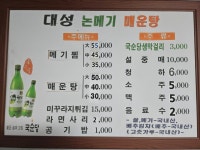 대성 논메기매운탕