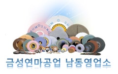 금성연마공업 남동영업소