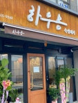 하우몽