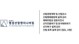 명성산림엔지니어링