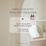김원장 면역 테라피